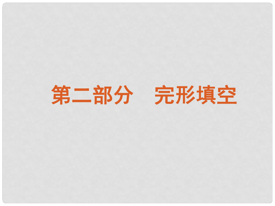 陜西省某二中高中英語(yǔ) 完型填空（1）課件_第1頁(yè)