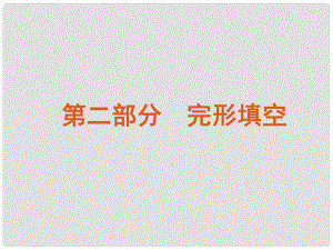 陜西省某二中高中英語 完型填空（1）課件