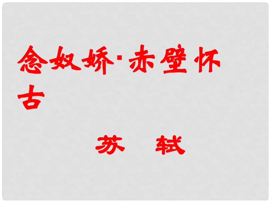 江蘇省南通市小海中學(xué)八年級(jí)語文上冊(cè) 《念奴嬌赤壁懷古》課件蘇教版_第1頁