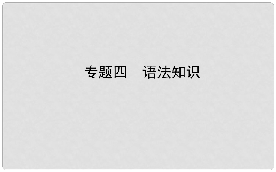 山東省德州市中考語文 專題復(fù)習(xí)四 語法知識(shí)課件_第1頁