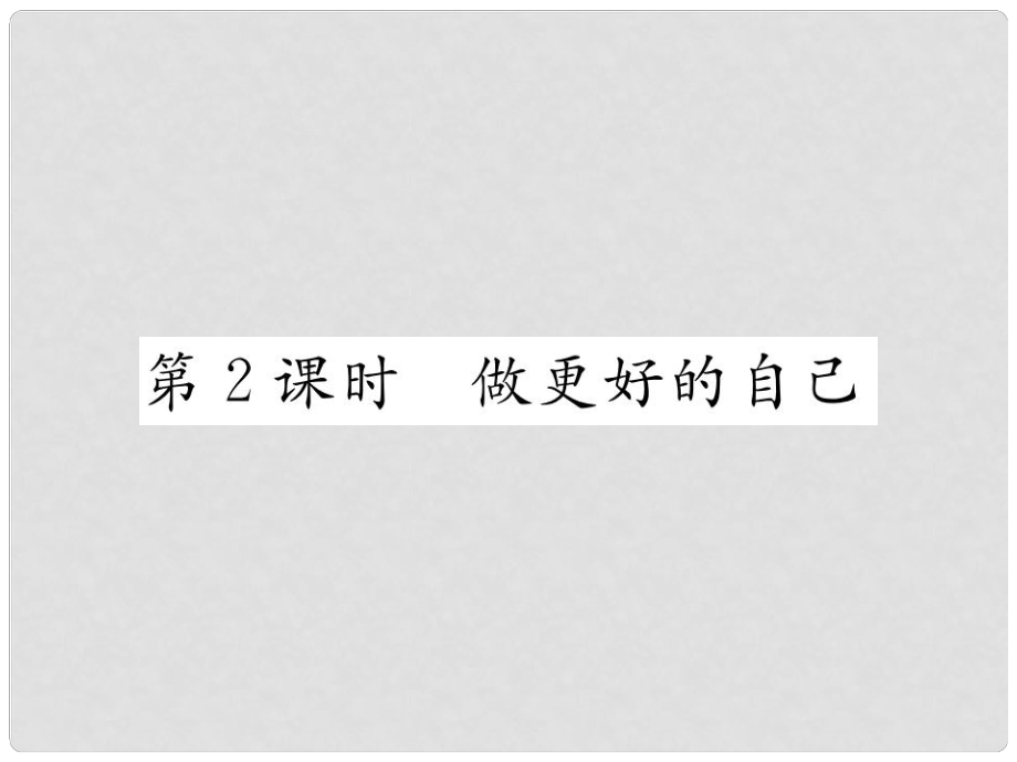 七年級(jí)道德與法治上冊(cè) 第一單元 成長(zhǎng)的節(jié)拍 第三課 發(fā)現(xiàn)自己 第2框 做更好的自己習(xí)題課件 新人教版_第1頁(yè)