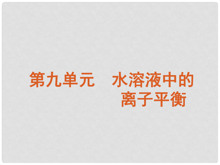 廣東省高考化學一輪復習 第9單元第26講 鹽類的水解課件_第1頁