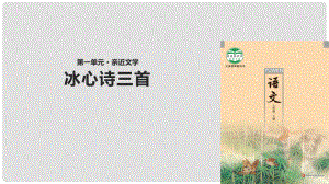 七年級語文上冊 第一單元 2《冰心詩三首》教學(xué)課件 蘇教版