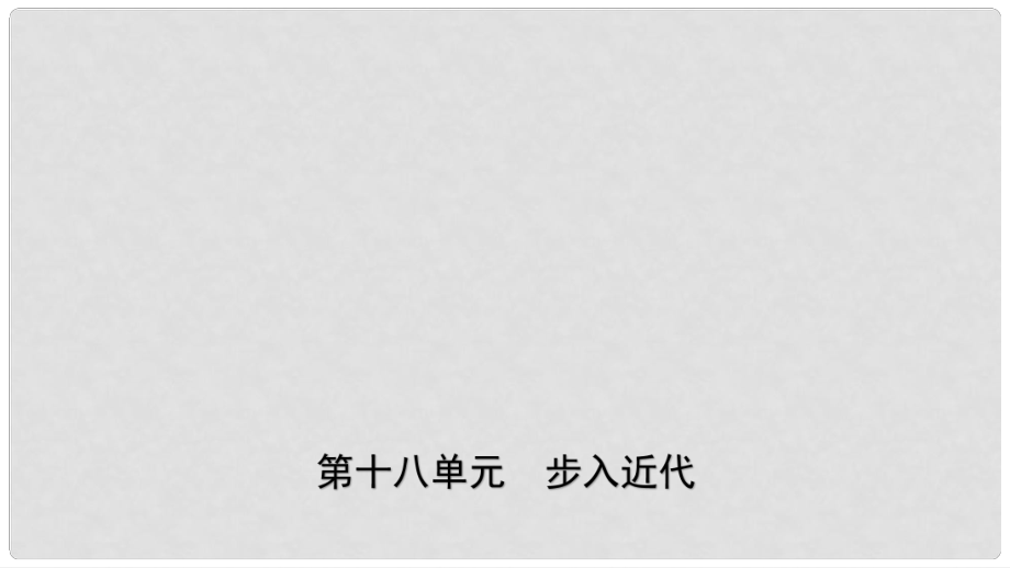 山東省濟(jì)南市中考?xì)v史總復(fù)習(xí) 九上 第十八單元 步入近代課件 新人教版_第1頁