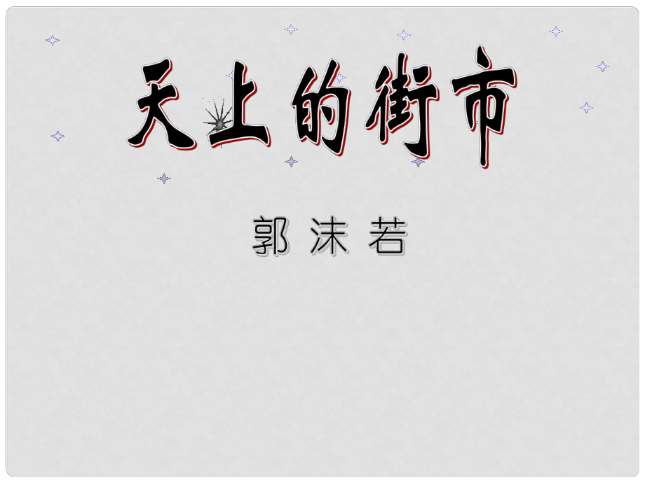 廣東省汕頭市七年級語文上冊 第六單元 20天上的街市課件 新人教版_第1頁