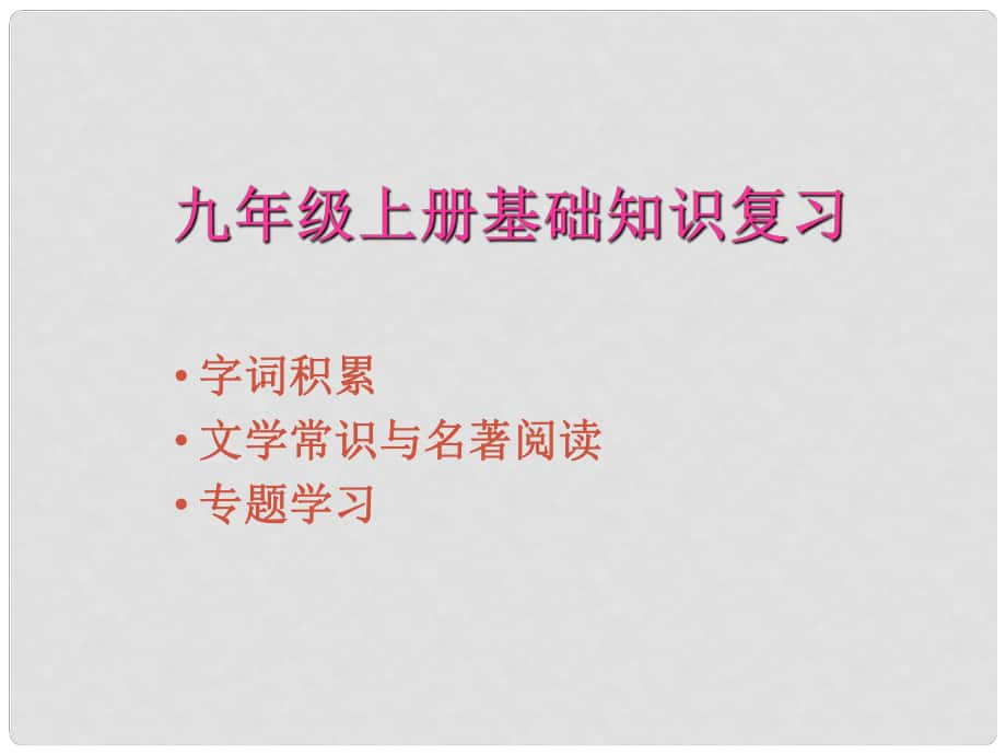 广西灵山县陆屋中学九年级语文上册 基础知识复习课件 人教新课标版_第1页