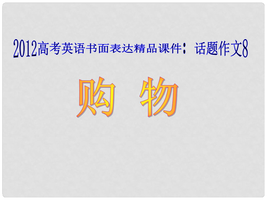 廣東省高考英語 話題作文8 購物課件_第1頁