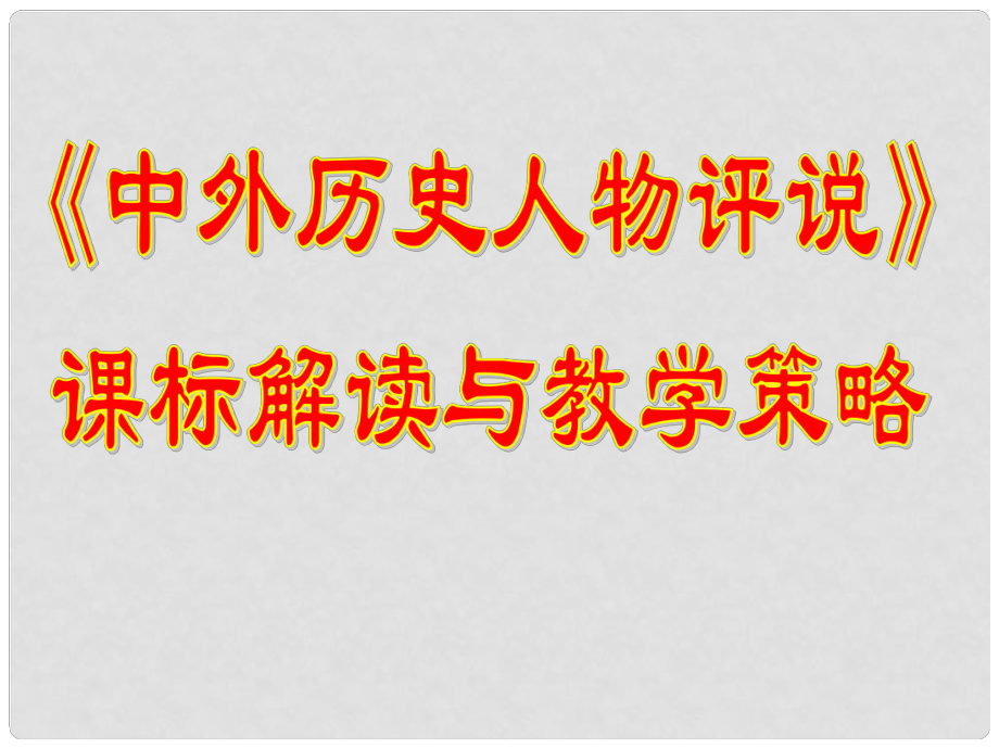 高中歷史 課標(biāo)解讀與教學(xué)策略課件 新人教版選修4《中外歷史人物評(píng)說》_第1頁