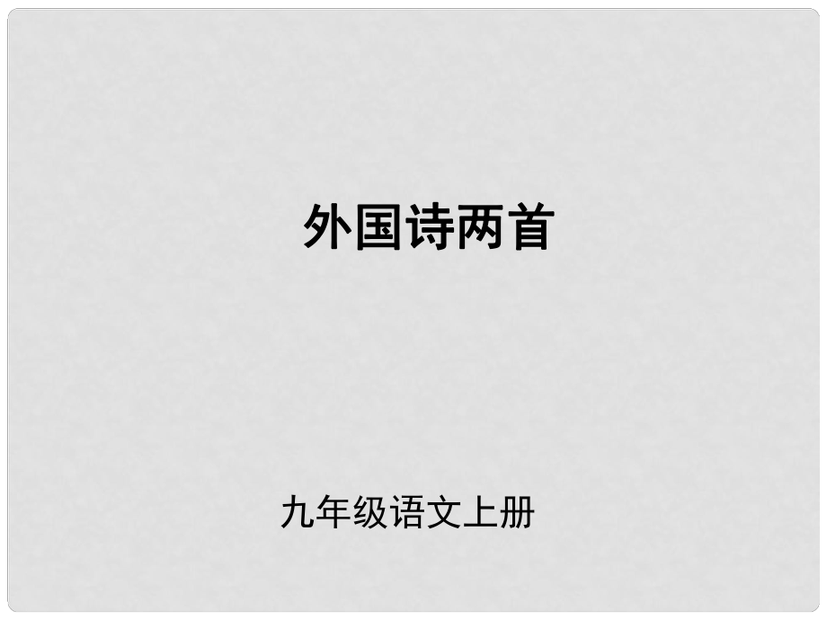 （課件直通車）九年級(jí)語(yǔ)文下冊(cè) 《祖國(guó)》和《黑人談河流》課件 人教新課標(biāo)版_第1頁(yè)