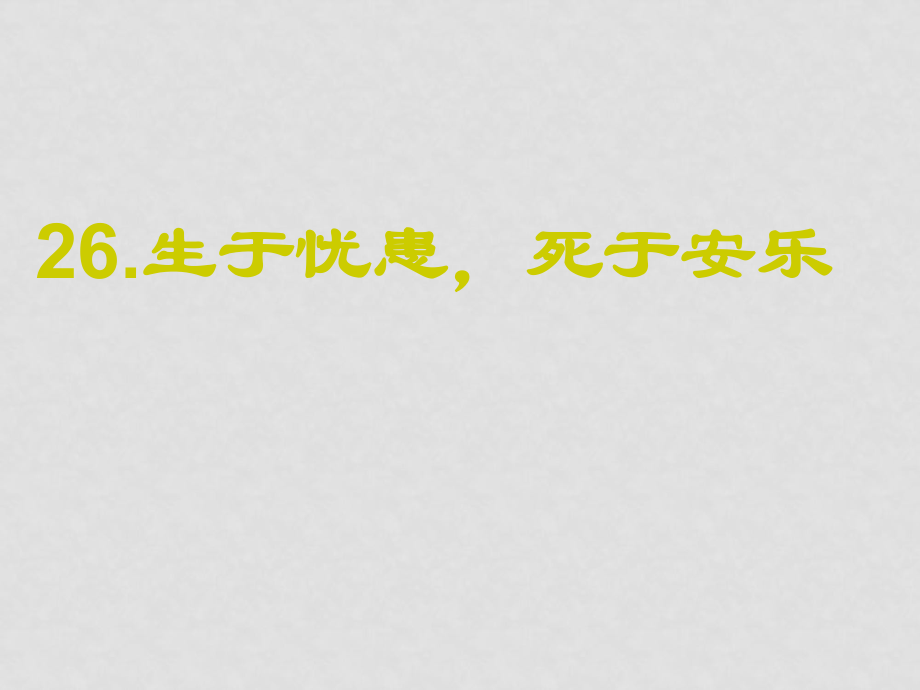 八年級(jí)語文 生于憂患死于安樂 課件語文版_第1頁