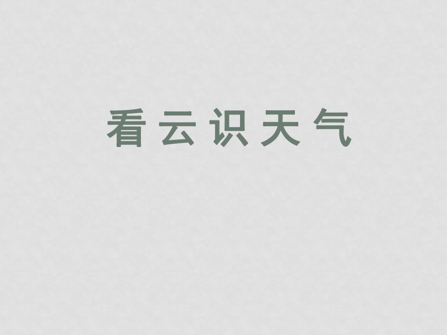 七年級(jí)語(yǔ)文 看云識(shí)天氣2 課件人教版_第1頁(yè)