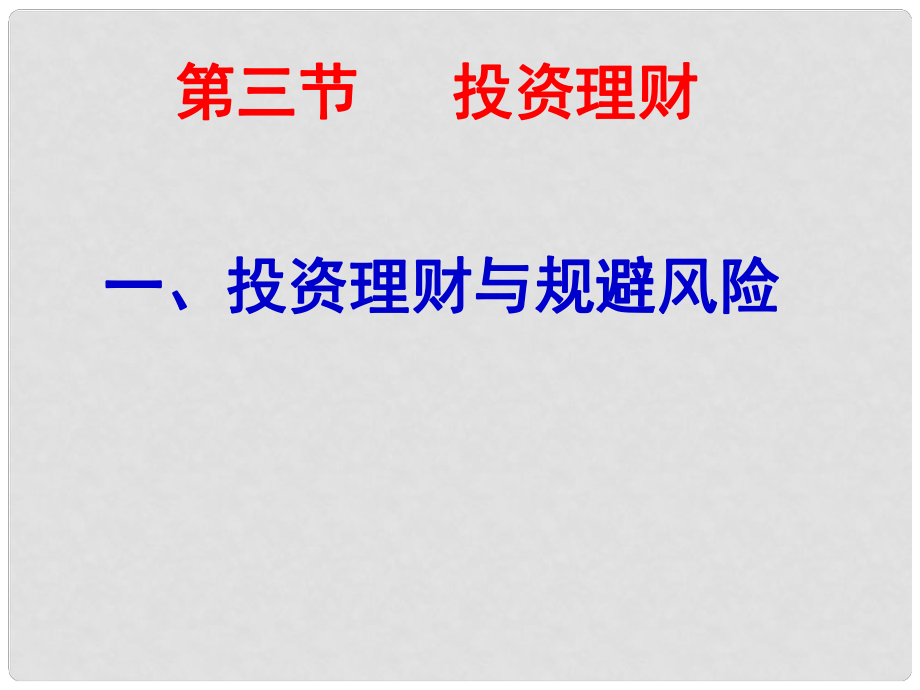 高一政治下冊(cè) 第三節(jié) 《投資理財(cái)》課件 滬教版_第1頁(yè)