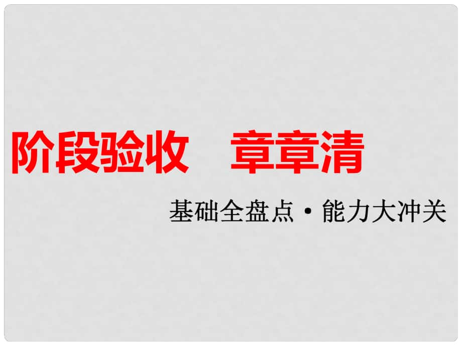 安徽省蕪湖市高考化學(xué)一輪復(fù)習(xí) 第3章 自然界中的元素階段驗(yàn)收章章清課件_第1頁(yè)