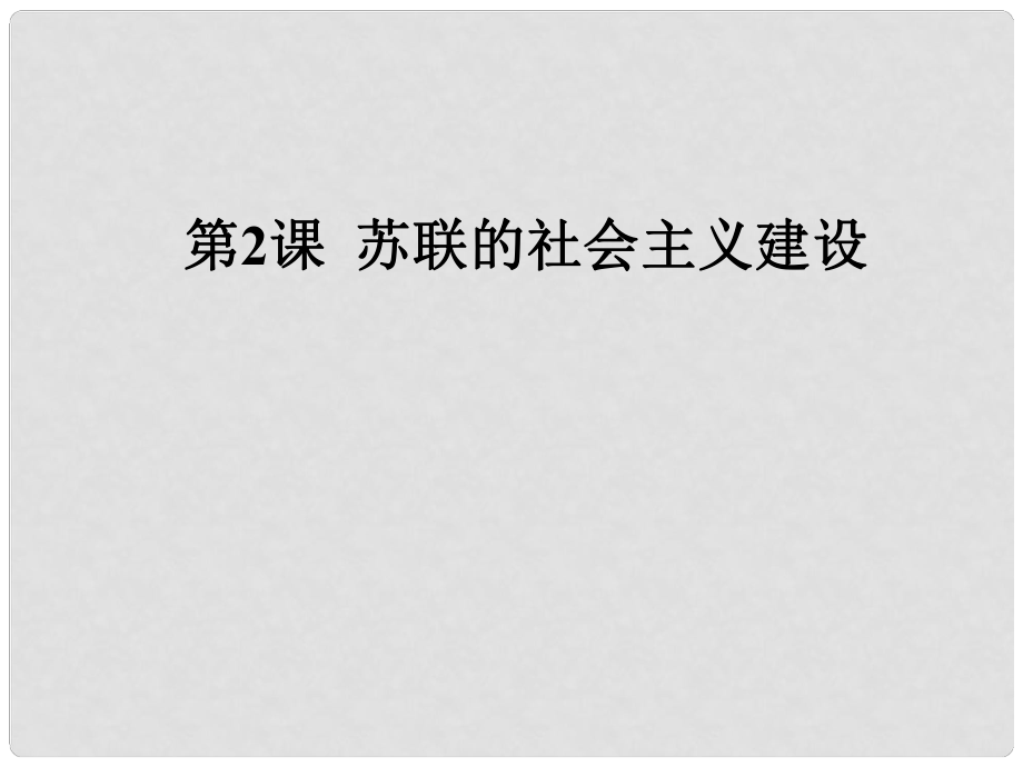 九年級(jí)歷史下冊(cè)第2課 蘇聯(lián)的社會(huì)主義建設(shè) 課件岳麓版_第1頁(yè)