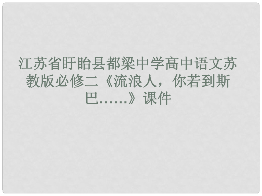 江蘇省盱眙縣都梁中學(xué)高中語(yǔ)文《流浪人你若到斯巴……》課件 蘇教版必修2_第1頁(yè)