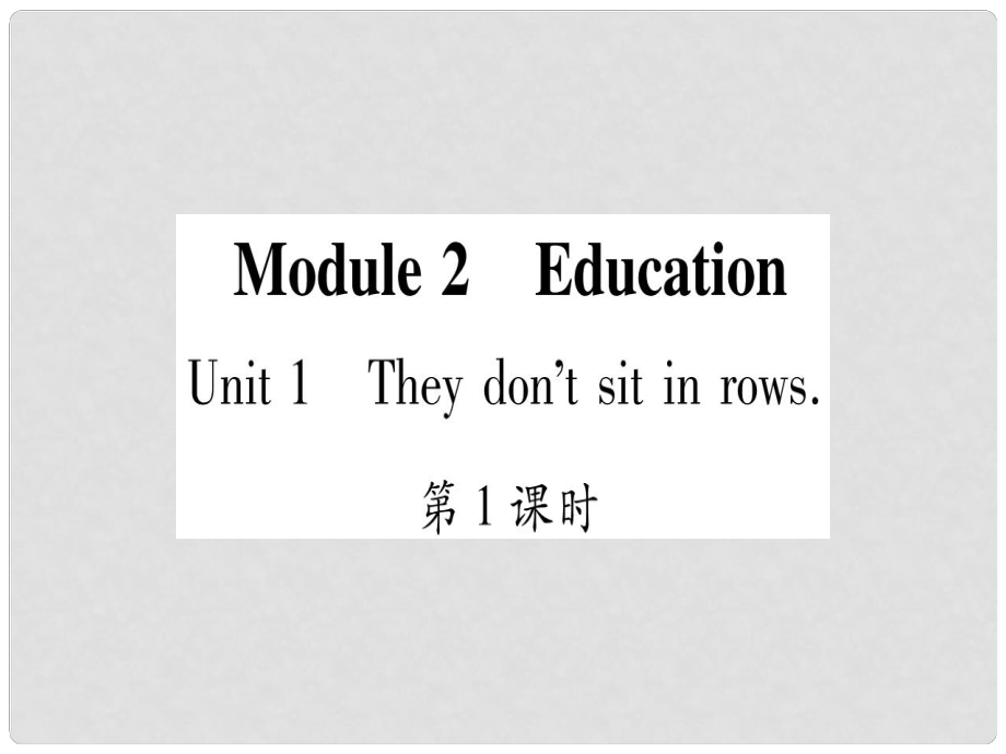 廣西北部灣經(jīng)濟區(qū)九年級英語下冊 Module 2 Education Unit 1 They don’t sit in rows習(xí)題課件 （新版）外研版_第1頁