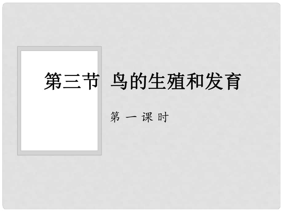 八年級(jí)生物上冊(cè) 第四單元 第二章 第三節(jié)鳥(niǎo)的生殖和發(fā)育課件 （新版）濟(jì)南版_第1頁(yè)