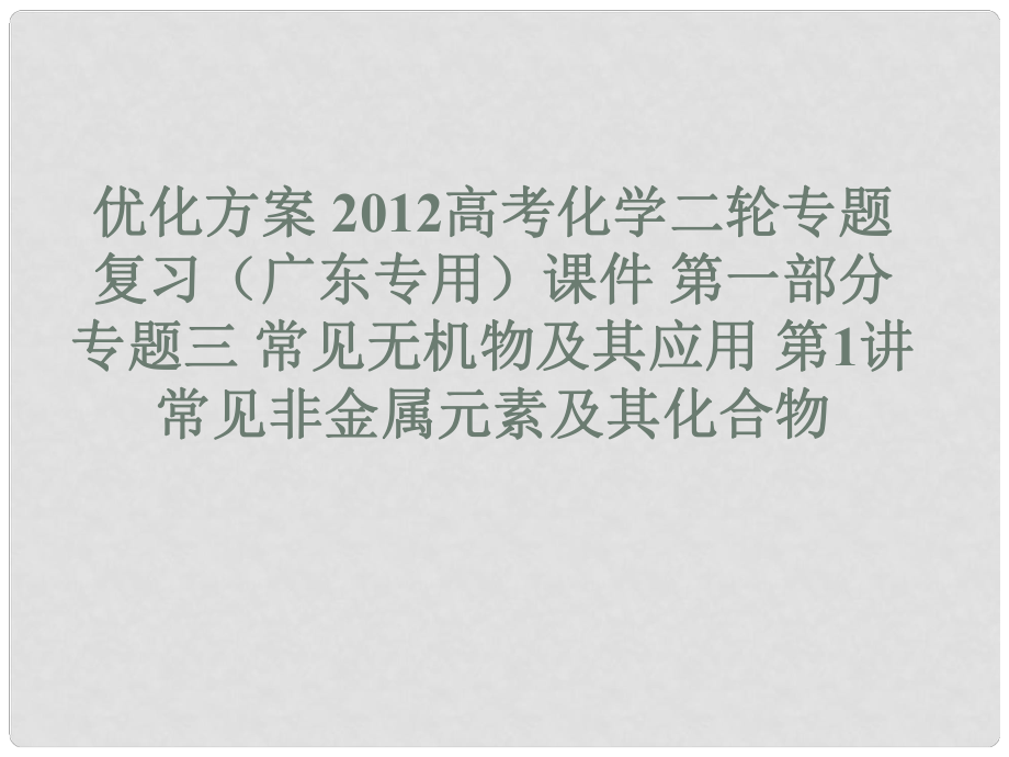 廣東省高考化學(xué)二輪專題復(fù)習(xí) 第一部分專題三常見無機(jī)物及其應(yīng)用第1講常見非金屬元素及其化合物課件_第1頁