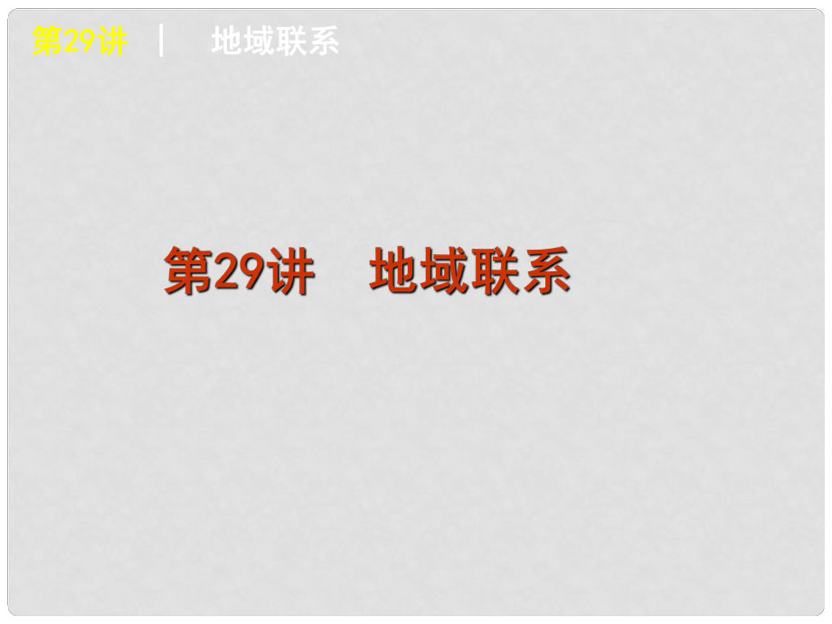 高考地理复习方案 第8单元第29讲 地域联系课件 中图版_第1页