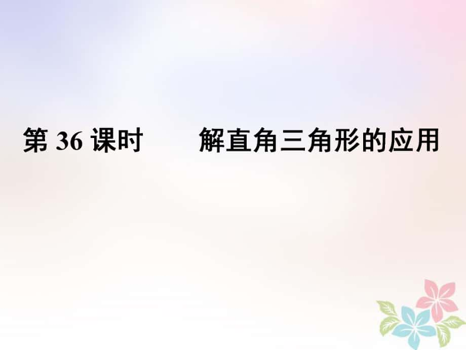 數(shù)學(xué)總第三部分 圖形與幾何 第8單元 銳角三角函數(shù)與圓 第36課時(shí) 解直角三角形的應(yīng)用 新人教版_第1頁(yè)