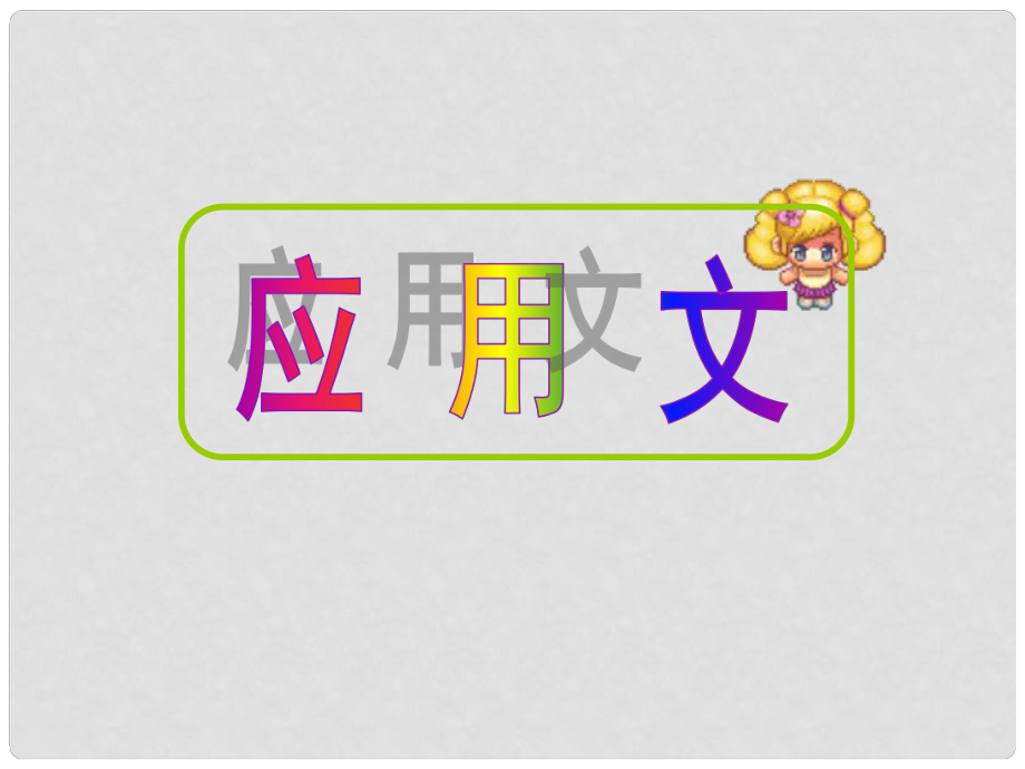 廣東省新興縣惠能中學(xué)高中英語二輪復(fù)習(xí) 應(yīng)用文課件_第1頁