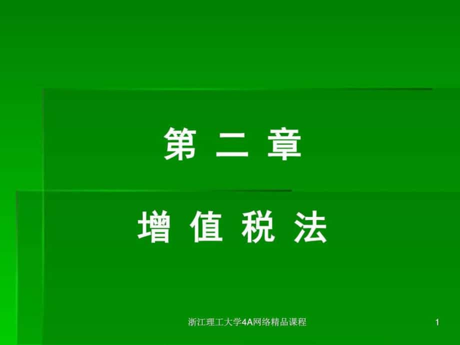 税法第2章 增值税法.ppt_第1页