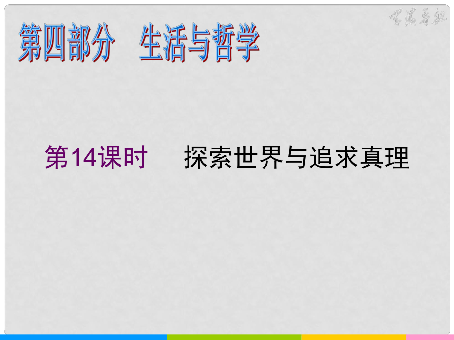 湖南省高考政治二輪復(fù)習(xí) 第14課時(shí) 探索世界與追求真理課件 新人教必修1_第1頁