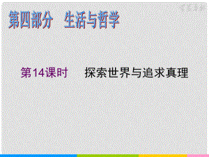 湖南省高考政治二輪復(fù)習(xí) 第14課時(shí) 探索世界與追求真理課件 新人教必修1