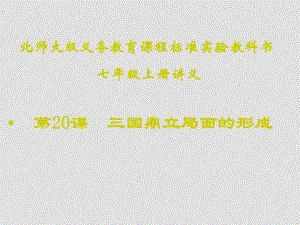 七年級歷史上冊 第20課《三國鼎立局面的形成》課件 新人教版