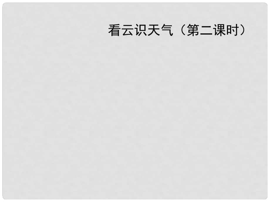 湖北省漢川市實驗中學七年級語文上冊 看云識天氣課件 人教新課標版_第1頁