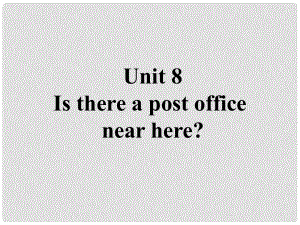 山東省鄆城縣隨官屯鎮(zhèn)七年級英語下冊 Unit 8 Is there a post office near here課件 （新版）人教新目標(biāo)版