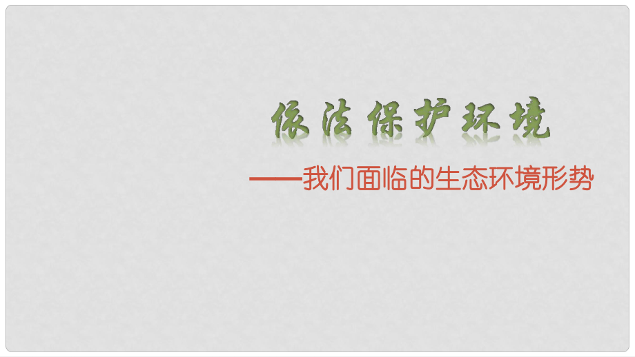 九年級(jí)道德與法治上冊(cè) 第三單元 與大自然和諧共生 第7課 依法保護(hù)環(huán)境 第1框 我們面臨的生態(tài)環(huán)境形勢(shì)課件 魯人版六三制_第1頁(yè)