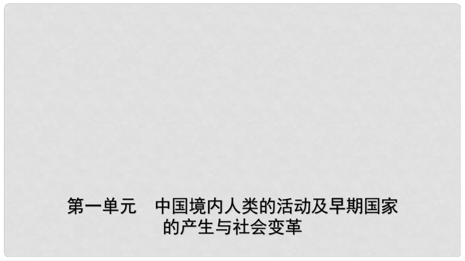 山東省濟南市中考歷史總復習 七上 第一單元 中國境內(nèi)人類的活動及早期國家的產(chǎn)生與社會變革課件 新人教版_第1頁