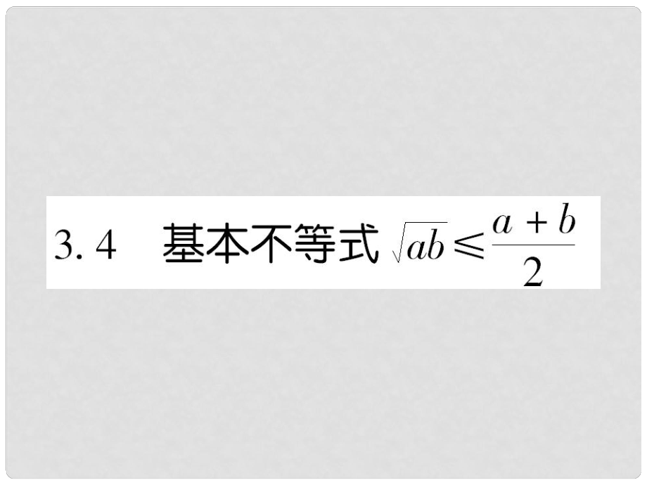 高中數(shù)學(xué) 課后課化作業(yè) 算術(shù)平均數(shù)與幾何平均數(shù)課件 新人教A版必修5_第1頁(yè)