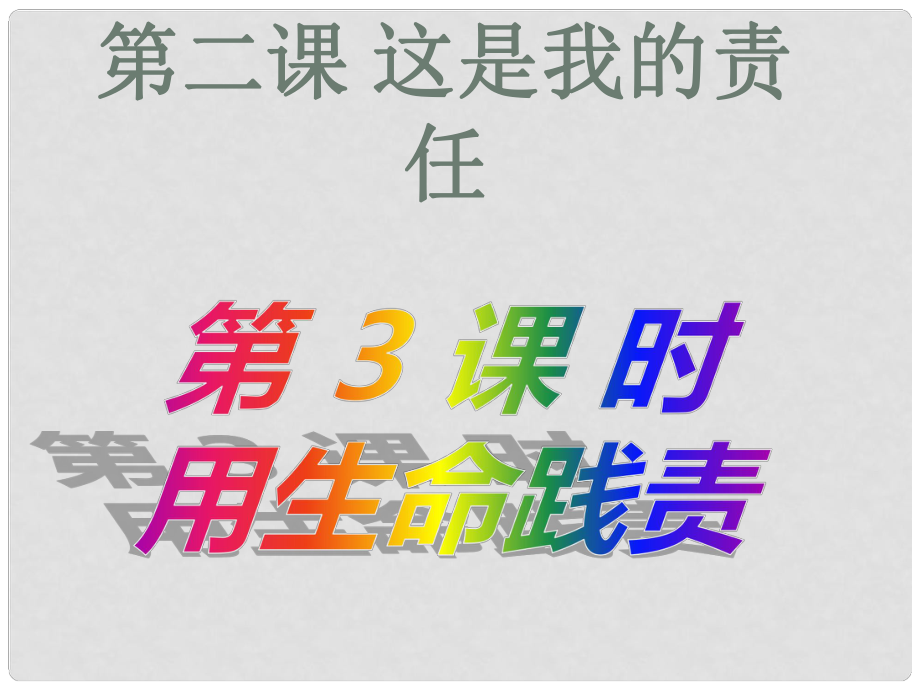 九年级道德与法治上册 第一单元 我们真的长大了 第二课 这是我的责任 第3框 用生命践责课件 人民版_第1页