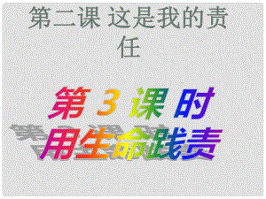 九年級道德與法治上冊 第一單元 我們真的長大了 第二課 這是我的責(zé)任 第3框 用生命踐責(zé)課件 人民版