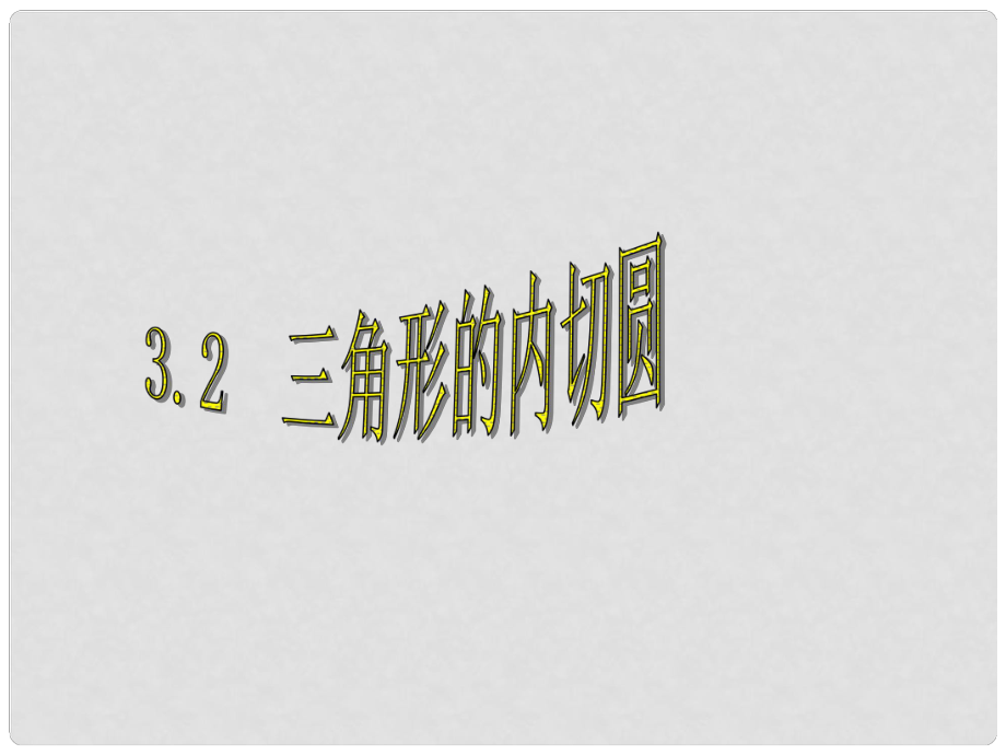 九年級數(shù)學下 3.2三角形的內切圓課件浙教版_第1頁