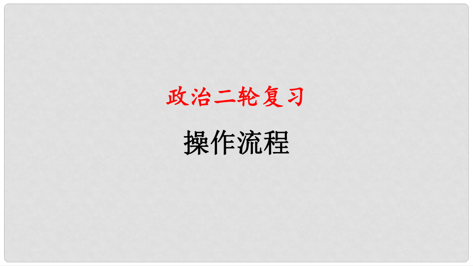 四川省宜宾市一中高中政治二轮复习 选择题专题一 函数图表题课件_第1页