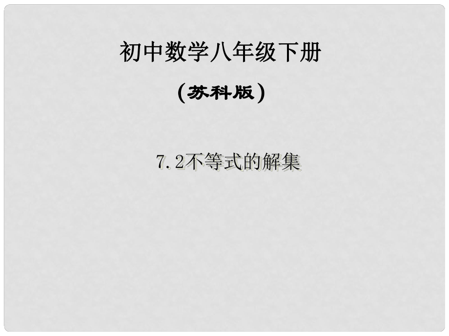 江蘇省鹽都縣郭猛中學八年級數學下冊 《7.2不等式的解集》課件 蘇科版_第1頁