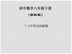 江蘇省鹽都縣郭猛中學八年級數(shù)學下冊 《7.2不等式的解集》課件 蘇科版