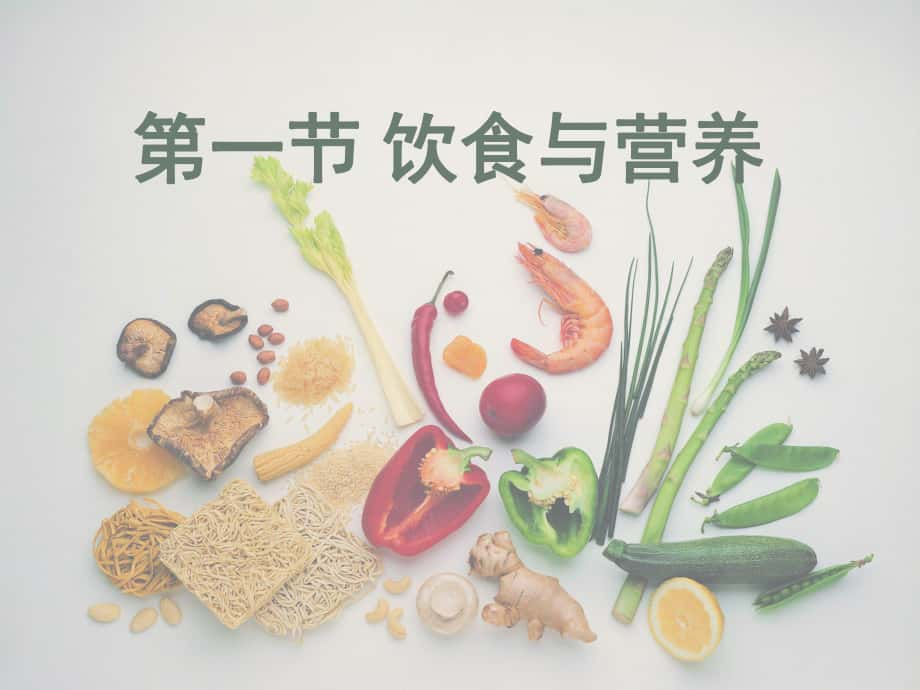 七年級生物上：第3章第1節(jié) 飲食與營養(yǎng) 課件蘇科版_第1頁