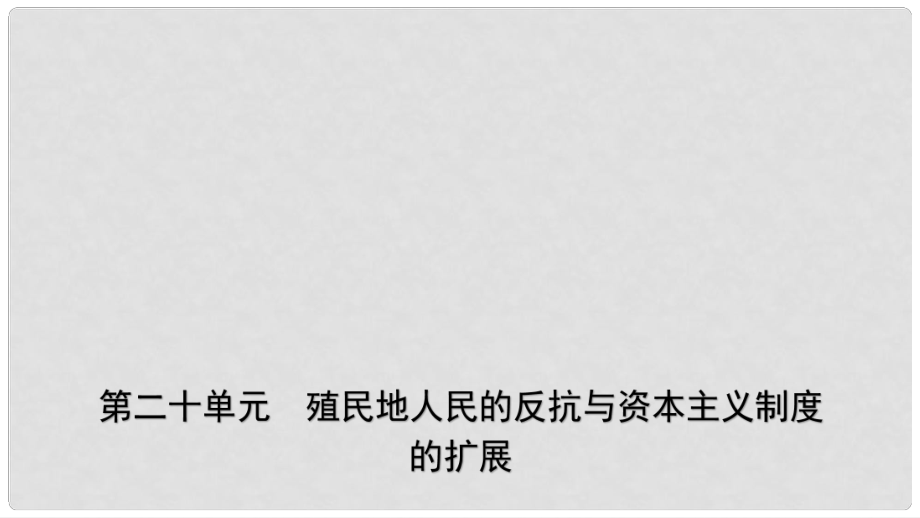 山東省濟(jì)南市中考?xì)v史總復(fù)習(xí) 九下 第二十單元 殖民地人民的反抗與資本主義制度的擴(kuò)展課件 新人教版_第1頁(yè)