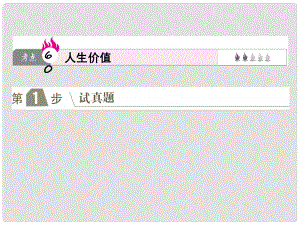 高考政治一輪復(fù)習(xí)（A版）第4部分 生活與哲學(xué) 專題十六 認(rèn)識社會與價(jià)值選擇 考點(diǎn)60 人生價(jià)值課件 新人教版