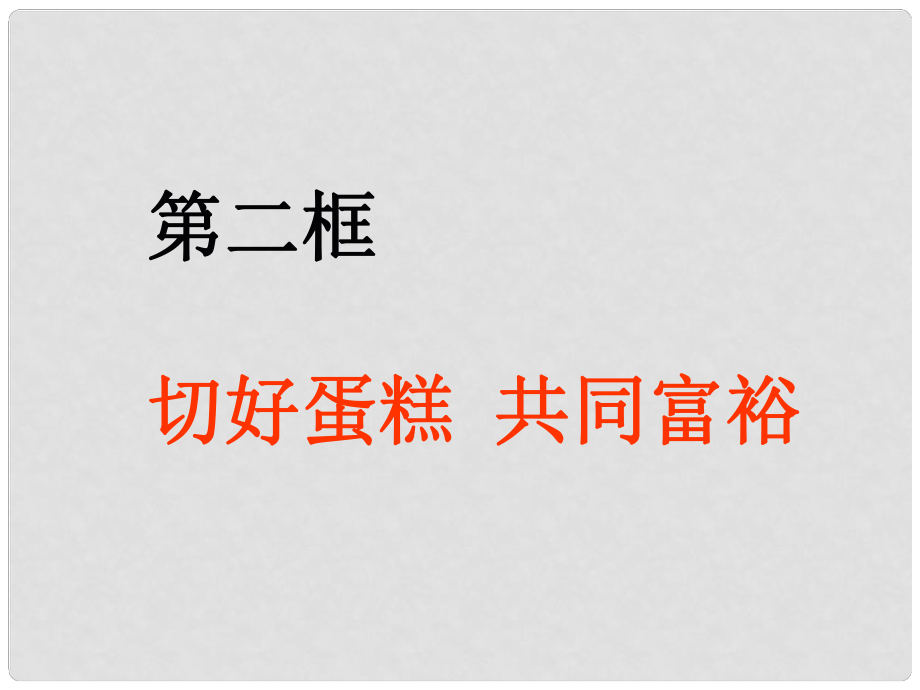 陜西省漢中市陜飛二中九年級政治 切好“蛋糕”共同富裕1課件 魯教版_第1頁