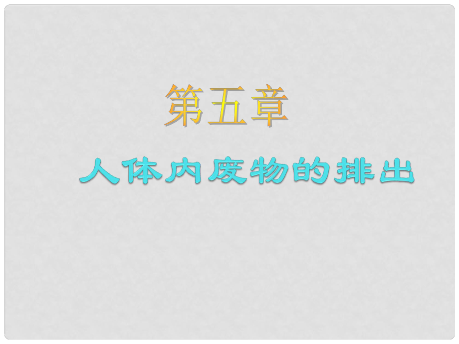 吉林省雙遼市七年級生物下冊 第四單元 第五章 人體內(nèi)廢物的排出課件 （新版）新人教版_第1頁