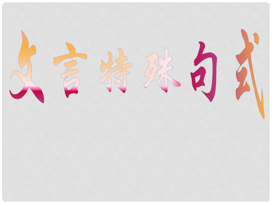 09高中語(yǔ)文 文言文專題復(fù)習(xí) 文言特殊句式課件 新人教版必修1_第1頁(yè)