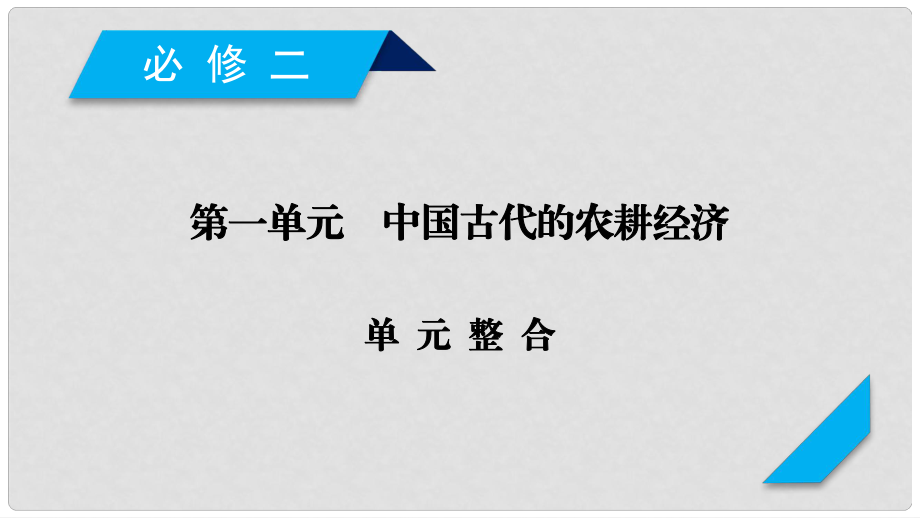 高考历史一轮复习 第一单元 中国古代的农耕经济单元整合课件 岳麓版必修2_第1页