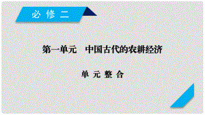 高考?xì)v史一輪復(fù)習(xí) 第一單元 中國古代的農(nóng)耕經(jīng)濟(jì)單元整合課件 岳麓版必修2