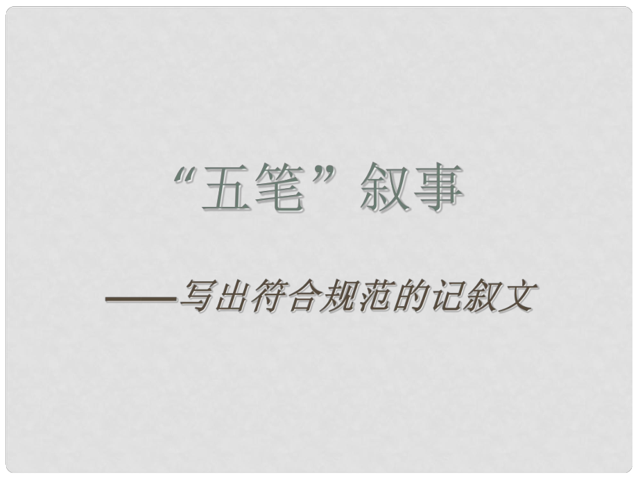 江蘇省無錫市八年級語文上冊 五筆敘事課件 蘇教版_第1頁