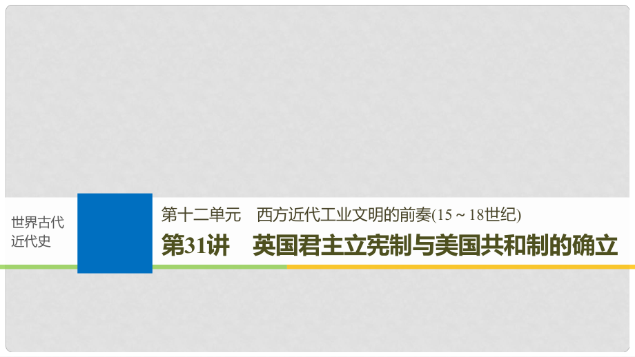 高考?xì)v史一輪復(fù)習(xí) 第十二單元 西方近代工業(yè)文明的前奏(15～18世紀(jì))第31講 英國(guó)君主立憲制與美國(guó)共和制的確立課件 新人教版_第1頁(yè)